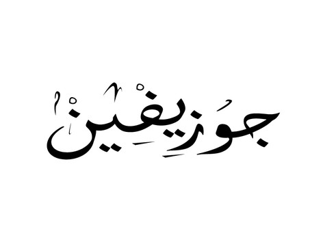 Je vais écrire votre prénom en calligraphie arabe